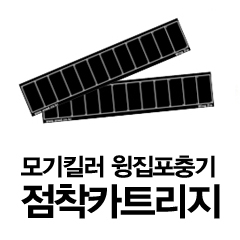 모기킬러/포충기-윙집 점착카트리지(10장/1세트)