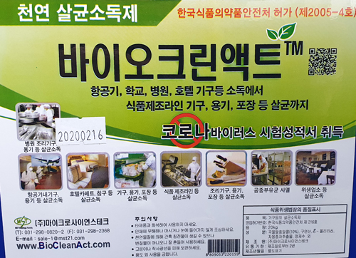 바이오크린액트 천연 살균소독제(20kg)/코로나바이러스 MST인증제품/한국식약처(Korea FDA 살균소독제로허가제품/당일배송