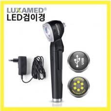독일 Luxamed LED 검이경-충전식/룩사메드/LED검이경/검진기기/검이경