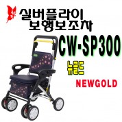 실버플라이 보행보조차 CW-SP300 NEW GOLD