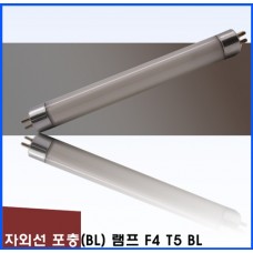 포충기램프F4 T5 /BL/포충등/포충램프/살충램프/BL램프/UV/UVA/자외선