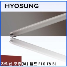 HYOSUNG 포충기램프 F10 T8 /포충등/포충램프/살충램프/BL램프/UV/UVA/BL/자외선
