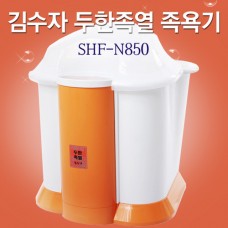 김수자 두한족열 족욕기 SHF-N850