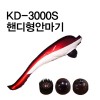 김수자 핸디형 안마기 KD-3000S