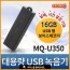 초소형 USB녹음기 MQ-U350(16GB)