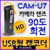 USB형 초소형녹음CAM-U7(64GB)
