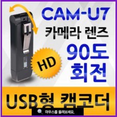 USB형 초소형녹음CAM-U7(128GB)