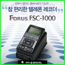 전화통화녹음기 포러스 FSC-1000/학교납품용