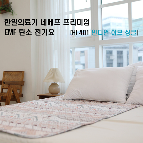 한일의료기 네베프 프리미엄 EMF 탄소 전기요  HI 401 인디언 이브 싱글