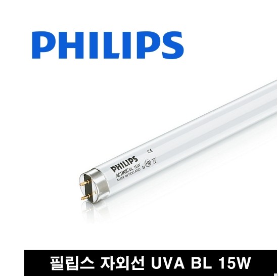 필립스 ACTINIC BL 15W 자외선UVA램프 BL15W 경화포충램프